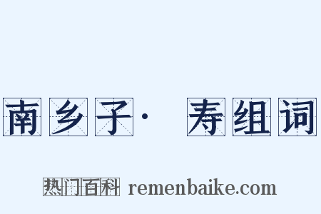 南乡子·寿组词是什么意思的图片